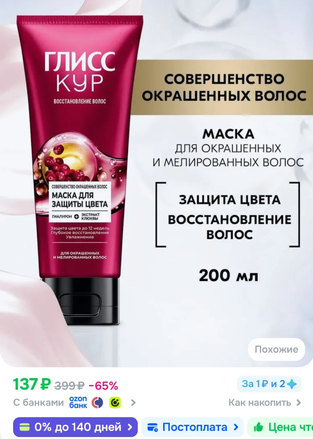 Глисс Кур Маска для волос Совершенство окрашенных волос для защиты цвета волос, 200 мл