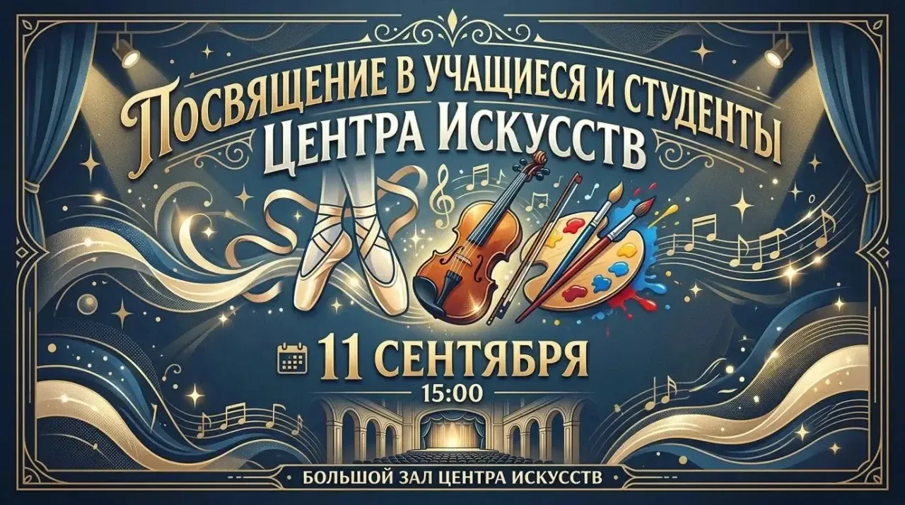 🌟 12 сентября — День рождения Центра искусств!