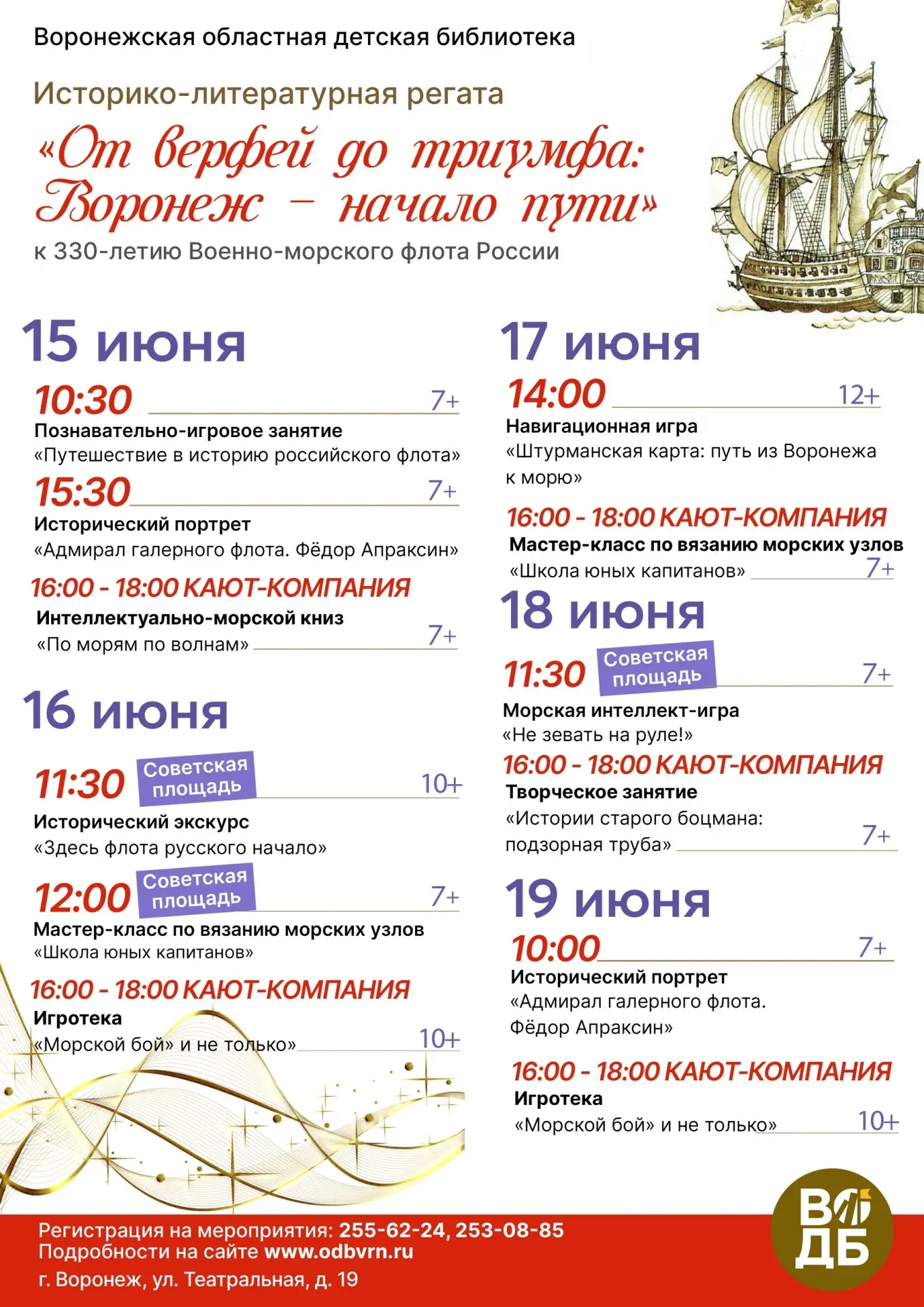 Историко-литературная регата «От верфей до триумфа: Воронеж — начало пути»

🗓 Дата: #15июня–#19июня