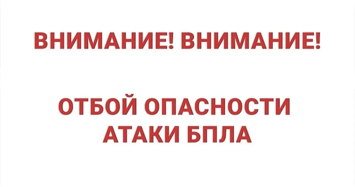 В 08:30 30.07.2026 г. отмена режима "Беспилотная опасность" по Астраханской области.