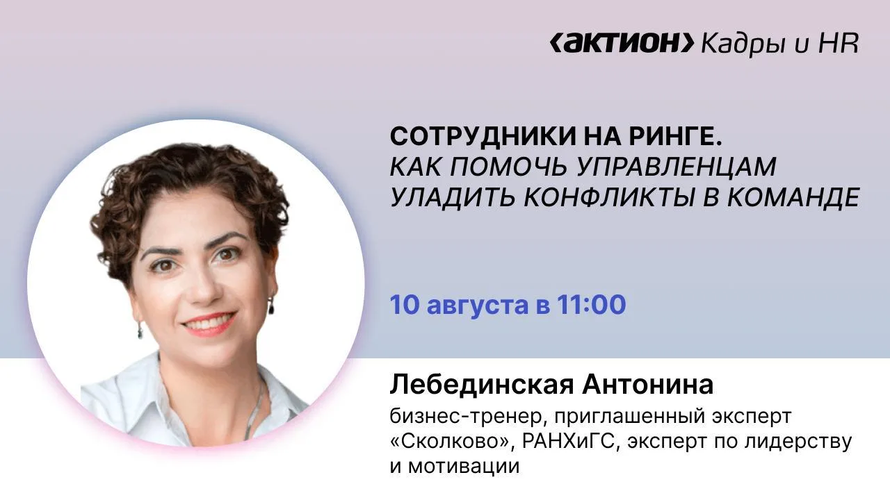 🔊 Приглашаем на бесплатный вебинар 10 августа в 11:00 на тему «Сотрудники на ринге. Как помочь упра