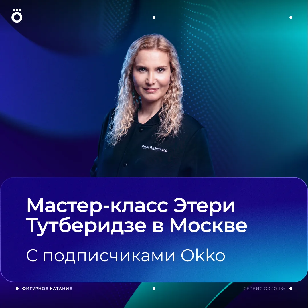 ❤️ Этери Тутберидзе вышла на лёд с 20 подписчиками Okko Фигурное катание!