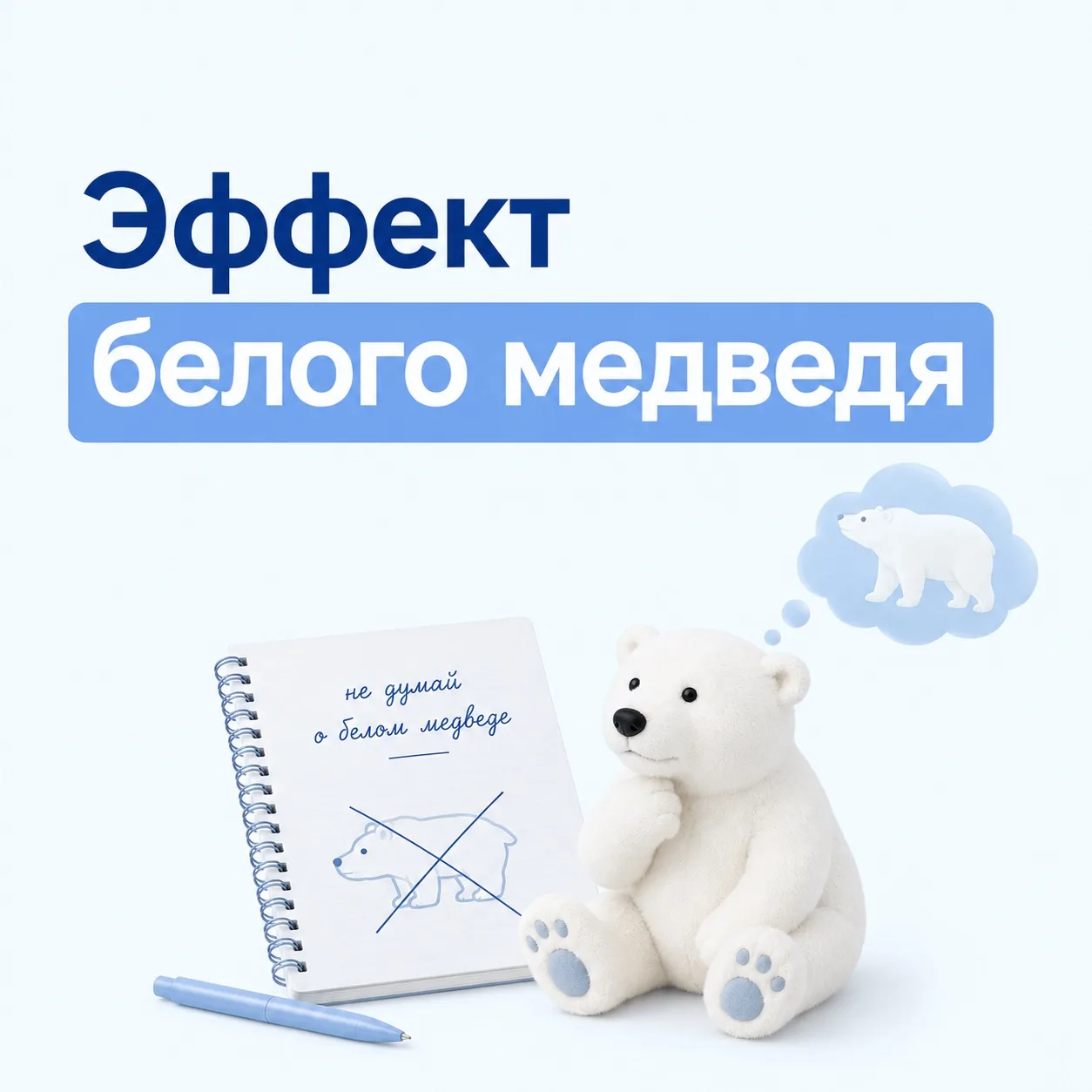 Попробуйте НЕ думать о белом медведе следующие 10 секунд 👀

Скорее всего, именно о нем вы сейчас и 