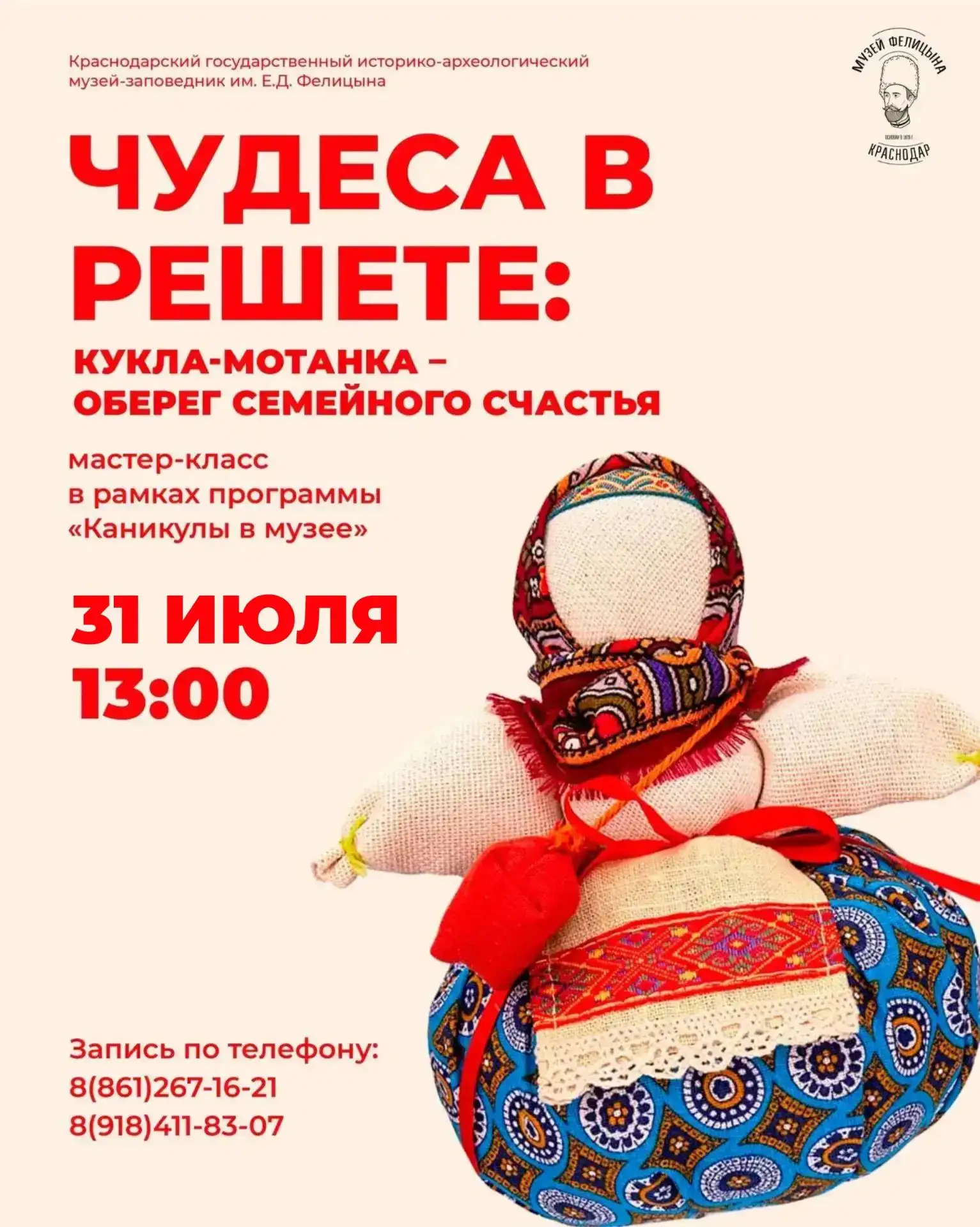 🪡🧵 Мастер-класс «Чудеса в решете: куколка-мотанка»
📅 31 июля | 13:00

Приглашаем детей и взрослых