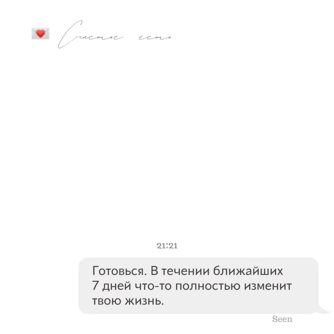 💫 Тебе послание, скорее открывай