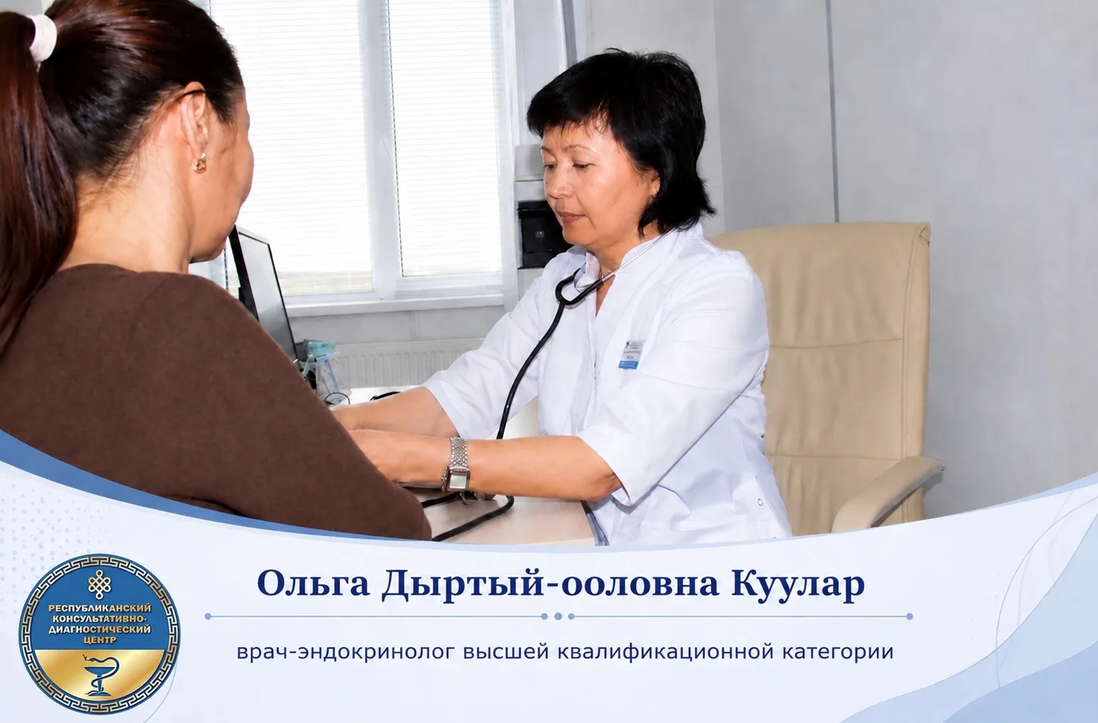 🩺 Уважаемые жители Республики Тыва!

В ГБУЗ РТ «РКДЦ» ведет прием врач-эндокринолог.

Консультативн