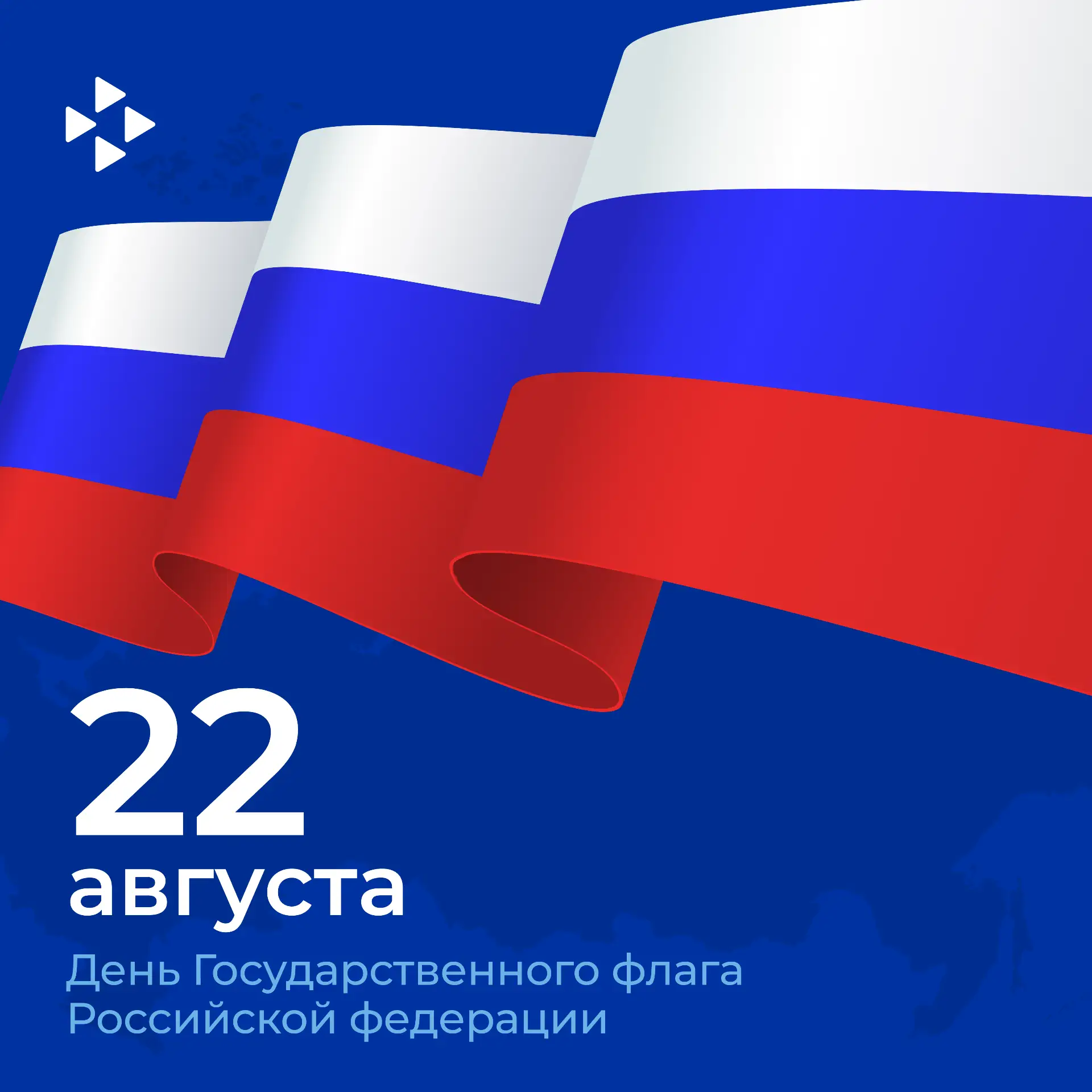 С Днём Государственного флага России!