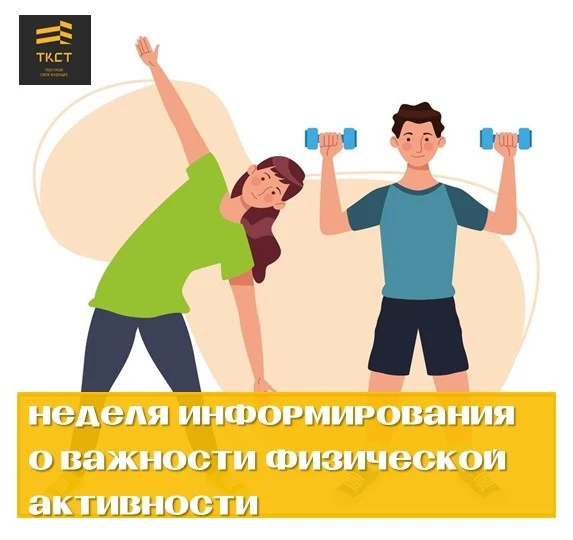 🏃‍ 8–14 июня — Неделя информирования о важности физической активности