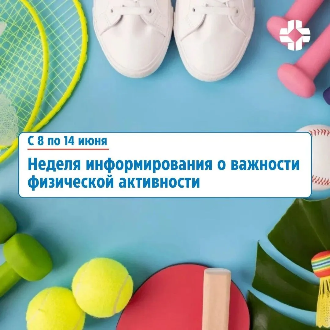 С 8 по 14 июня в России проходит Неделя информирования о важности физической активности.

А вы знали