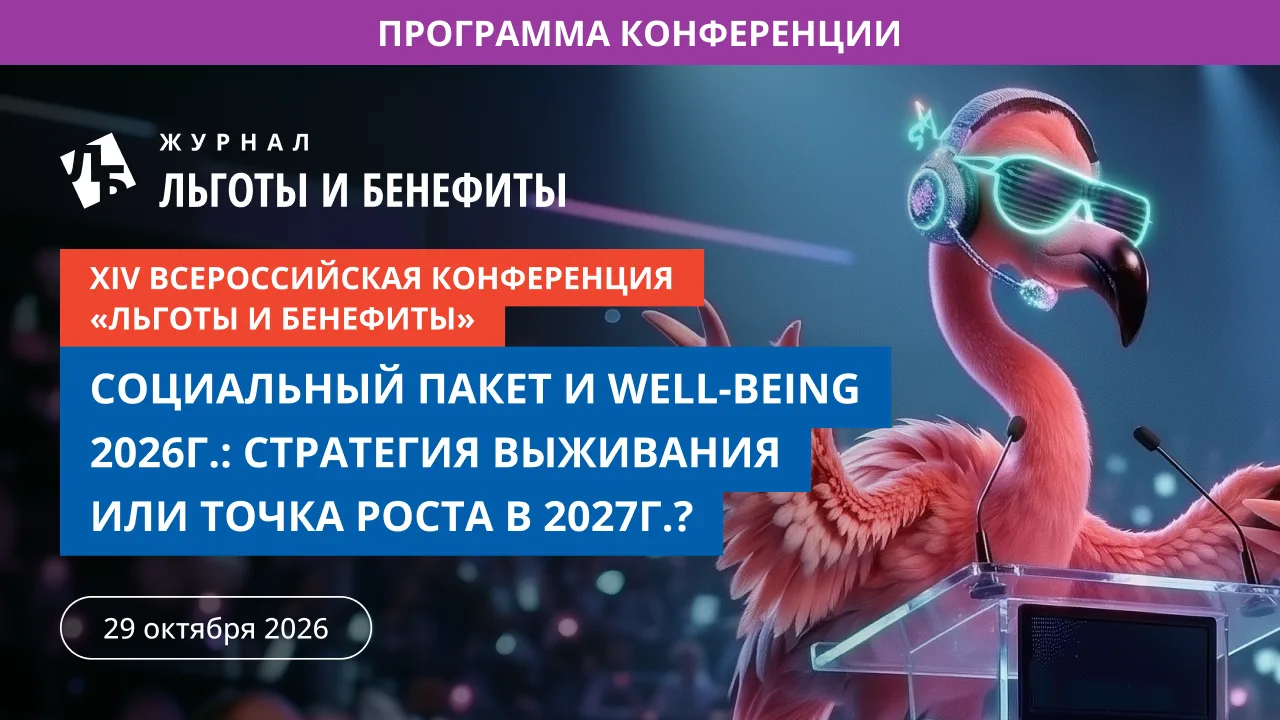Программа. XIV Конференция «Соцпакет-2026»: 12 часов живых кейсов от лидеров рынка