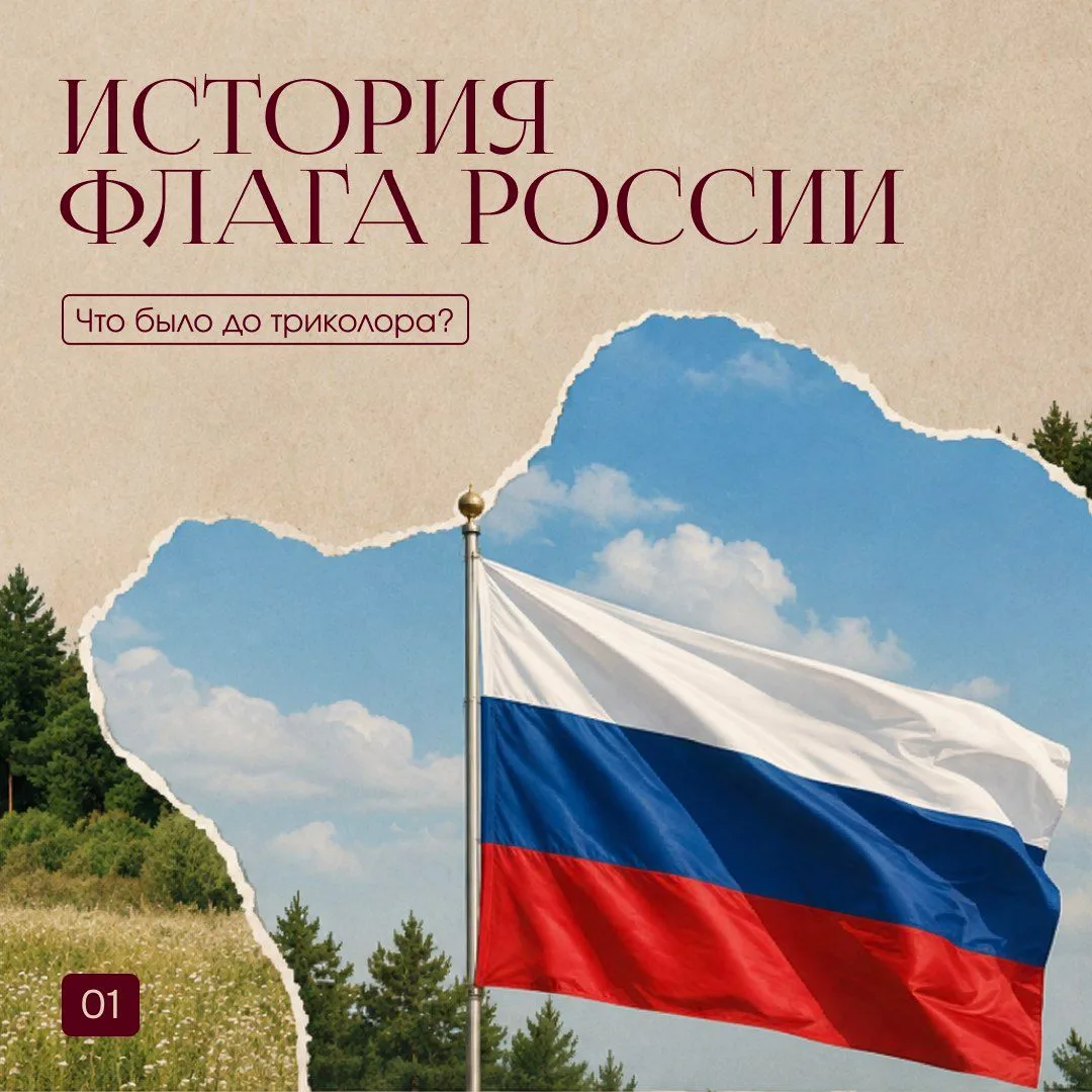 🇷🇺 Что было до триколора?