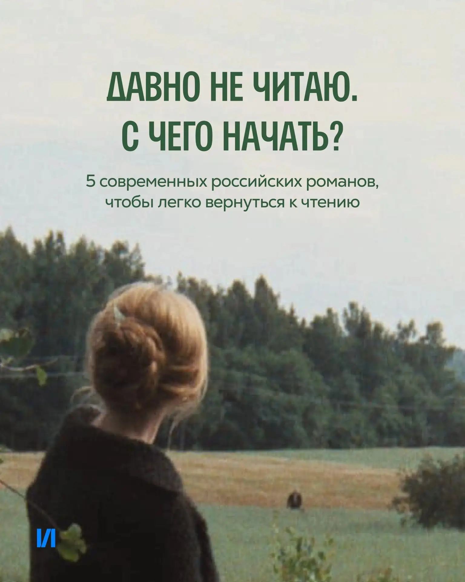 5 современных русских романов для тех, кто давно ничего не читал 📚

Иногда, чтобы вернуться к чтени