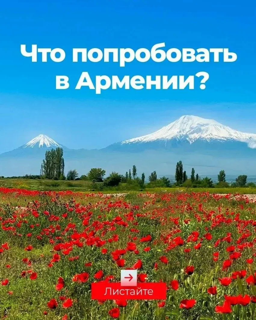 Яркая АРМЕНИЯ — вкусный ЕРЕВАН 🇦🇲

Местная кухня помогает познакомиться с направлением не меньше, 