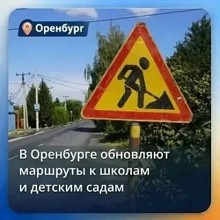 🏫В преддверии нового учебного года в Оренбурге приводят в порядок дороги, ведущие к об...
