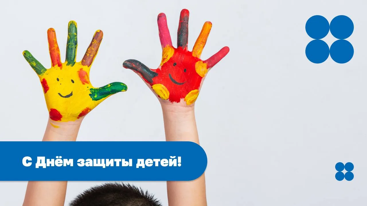 С Днём защиты детей 👪