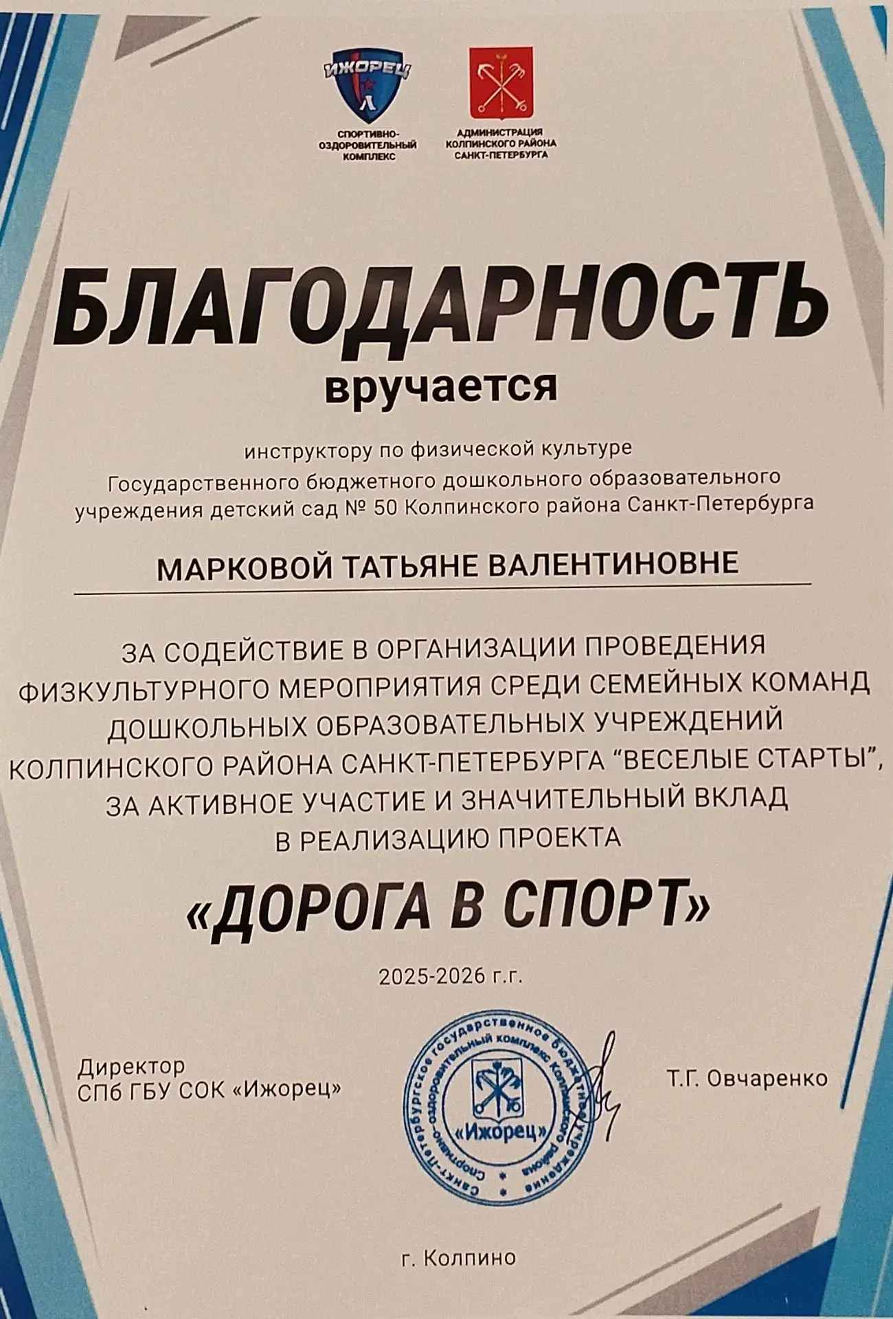 Выражаем глубокую благодарность инструкторам по физической культуре детского сада №50 — Марковой Тат
