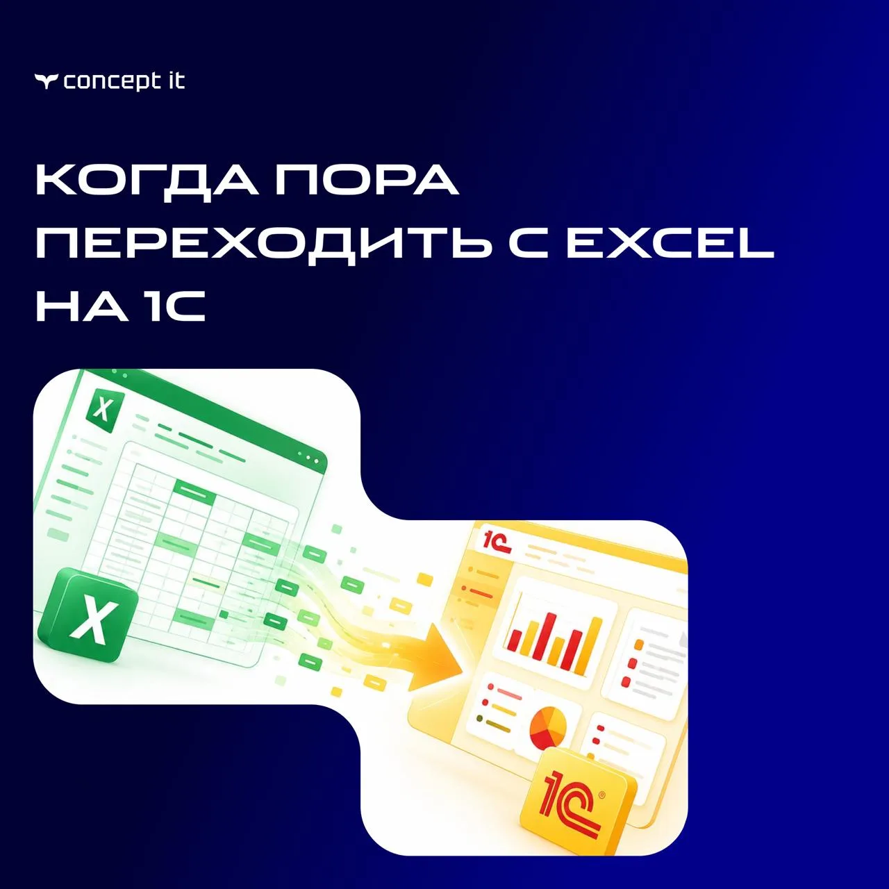Когда пора переходить с Excel на 1С