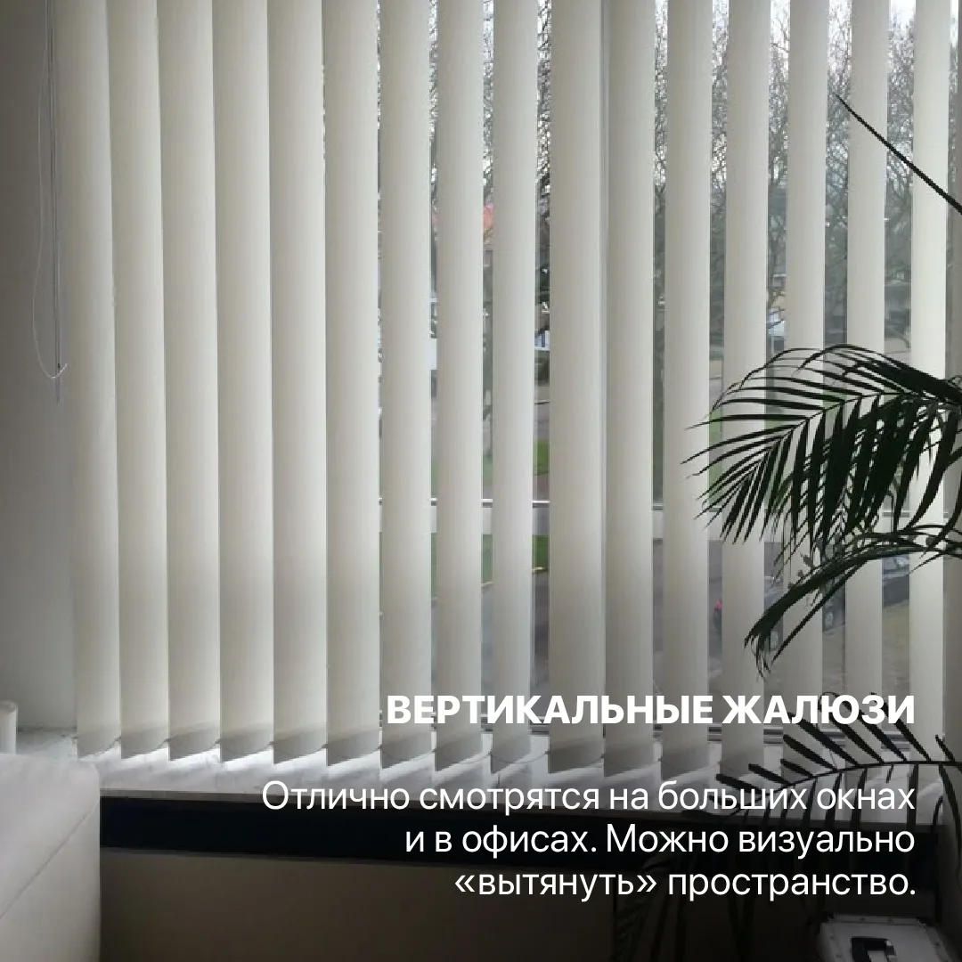 Мир жалюзи и штор намного шире, чем кажется 👇