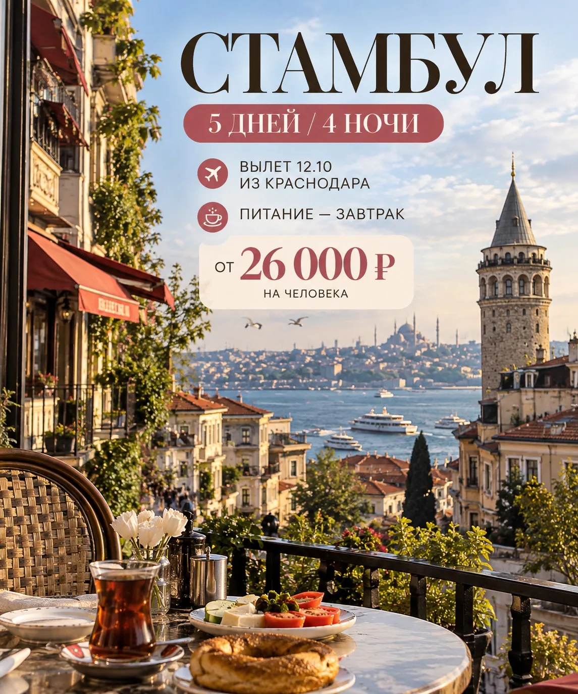 🇹🇷 СТАМБУЛ — идеальный вариант для короткого путешествия!