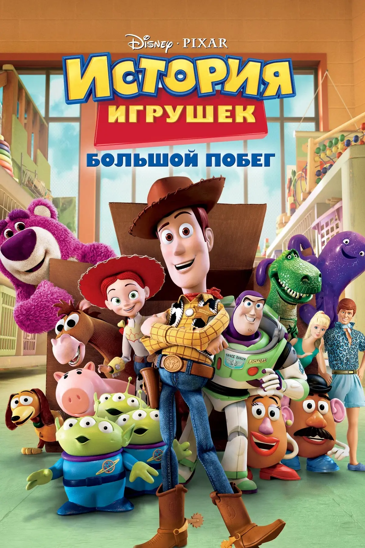 История игрушек: Большой