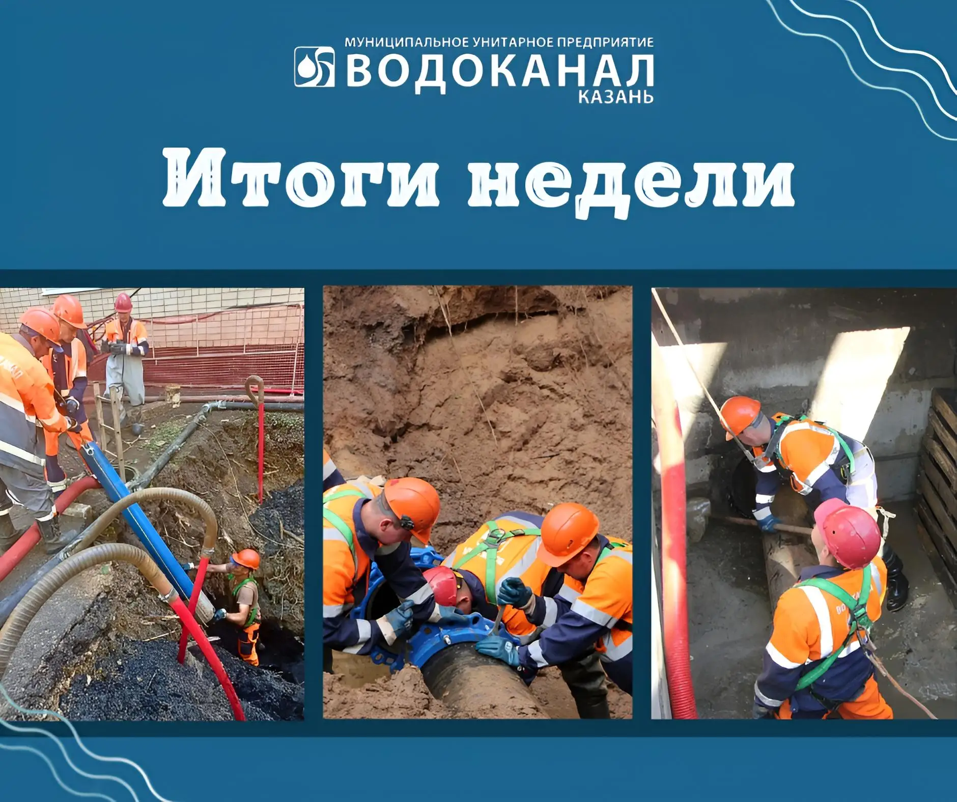 🚨За прошедшую неделю, с 01.06. по 07.06., специалисты Водоканала:
