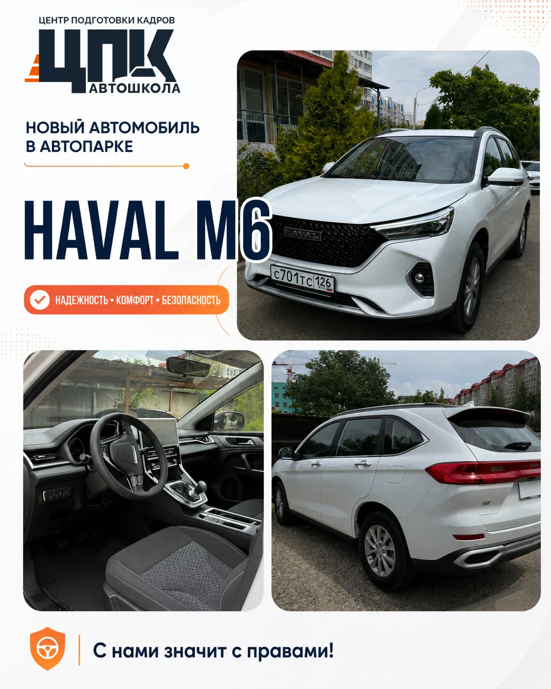 🚗 В автопарке автошколы ЦПК пополнение: Haval M6.