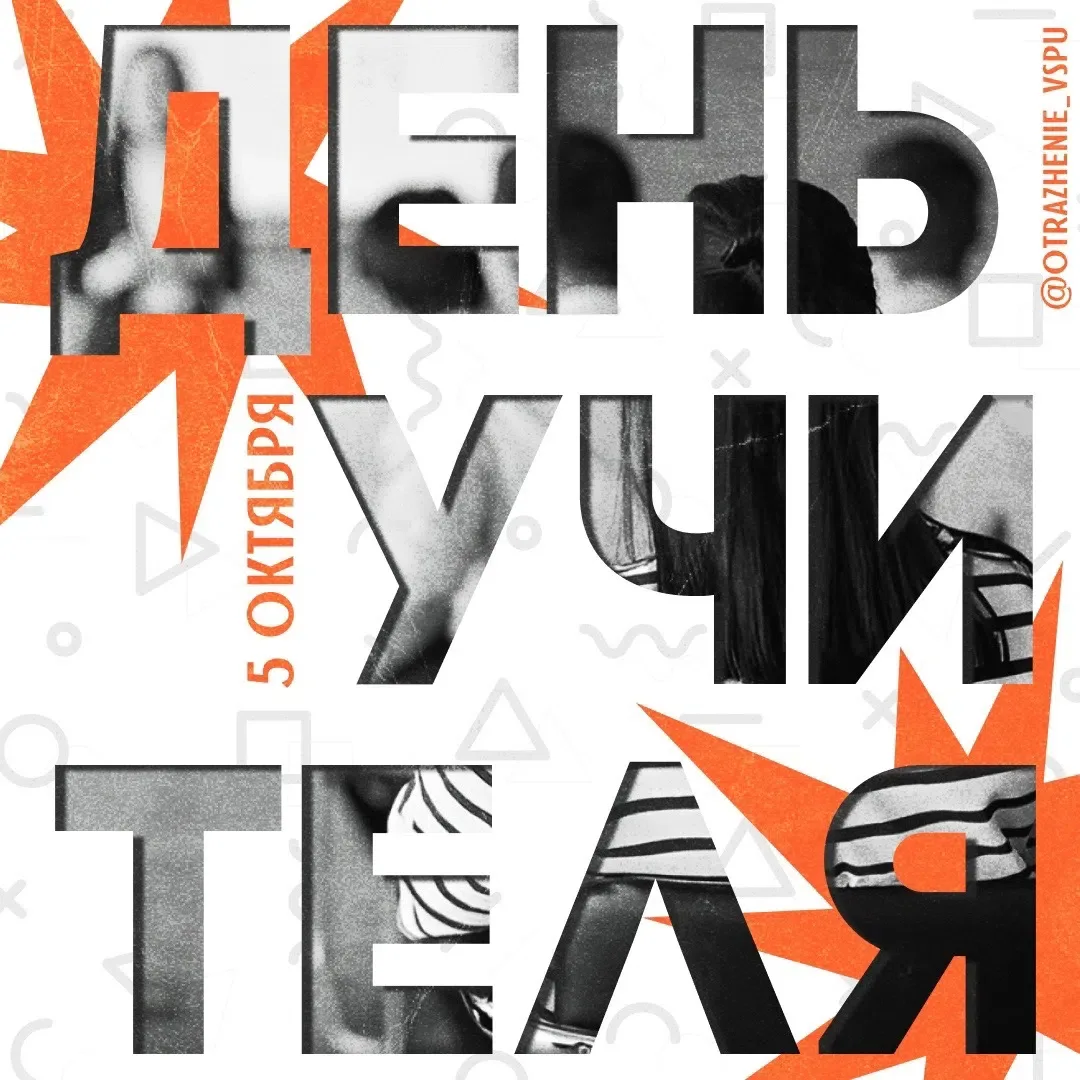 🍂 5 октября — день, когда мы говорим «спасибо» преподавателям!
