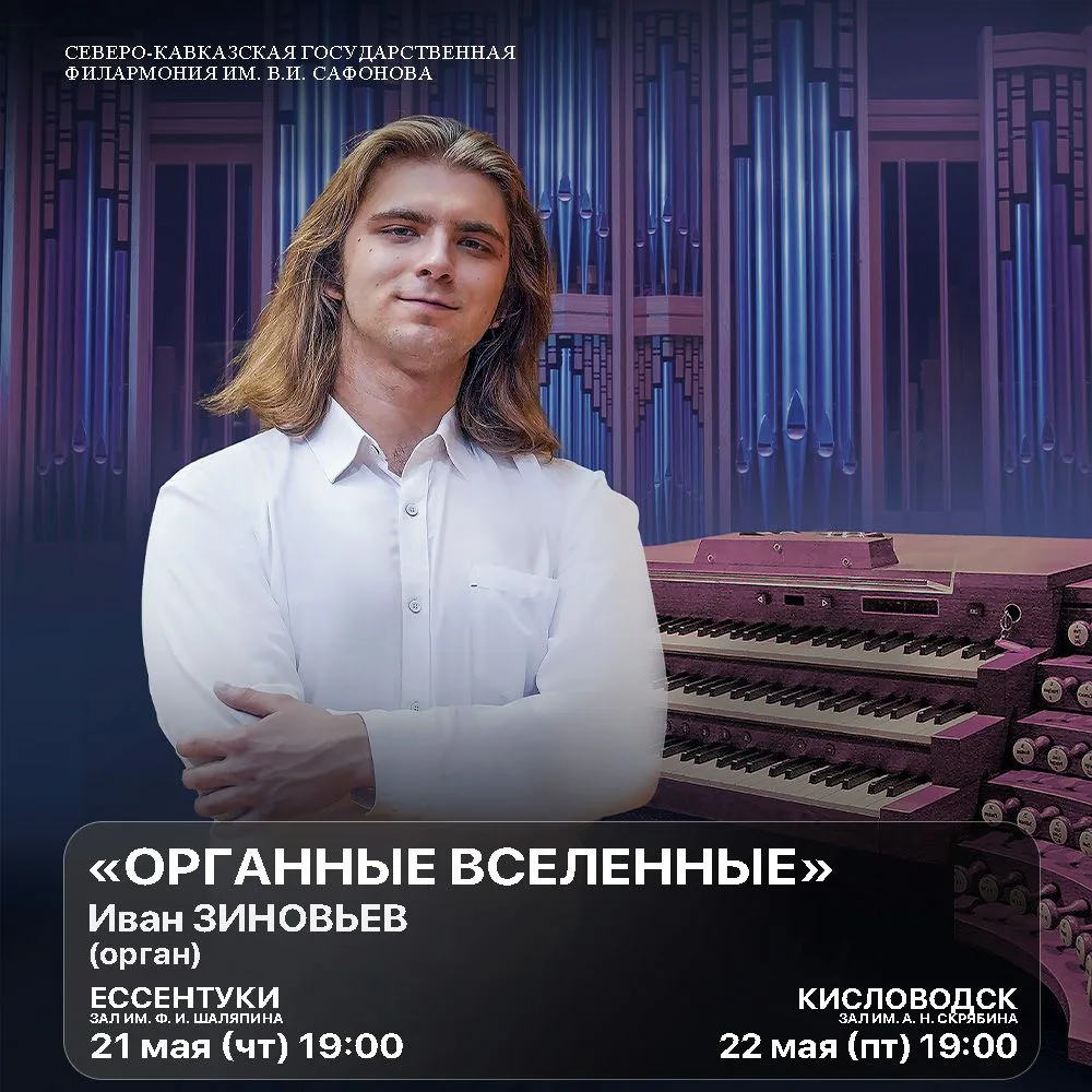 Новая неделя в Северо-Кавказской государственной филармонии!