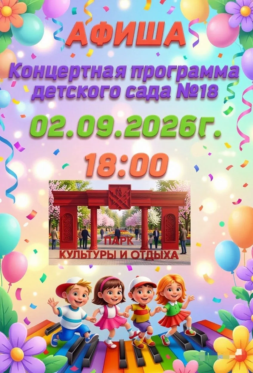 Городской парк культуры и отдыха приглашает на концертную программу детского сада №18 «...
