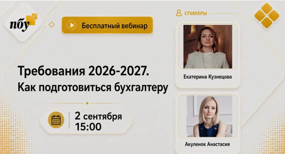 Коллеги, приглашаю вас на бесплатный вебинар «Требования 2026–2027. Как подготовиться б...