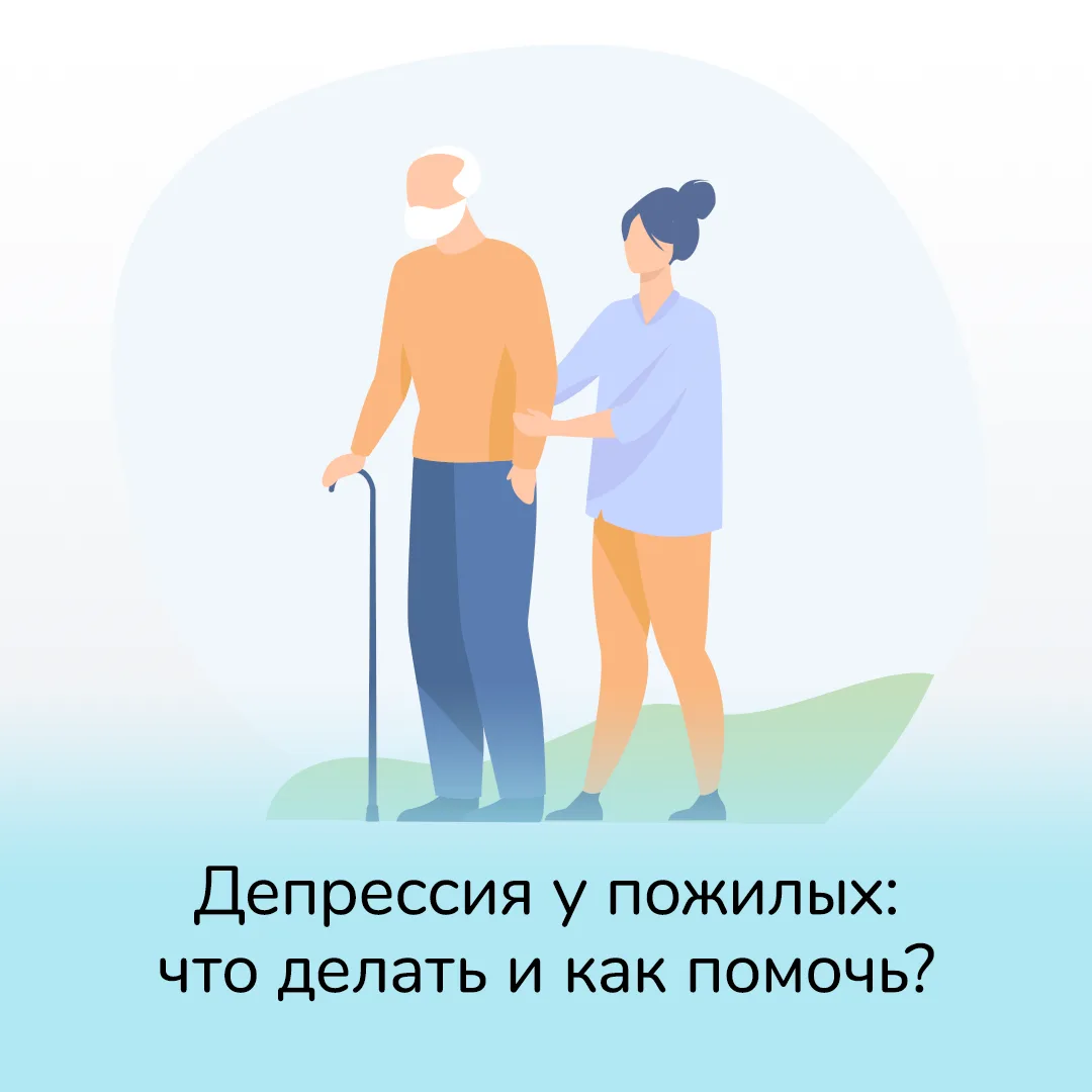 Депрессия у пожилых: что делать и как помочь?  Депрессия у пожилых — это не просто грусть или устало