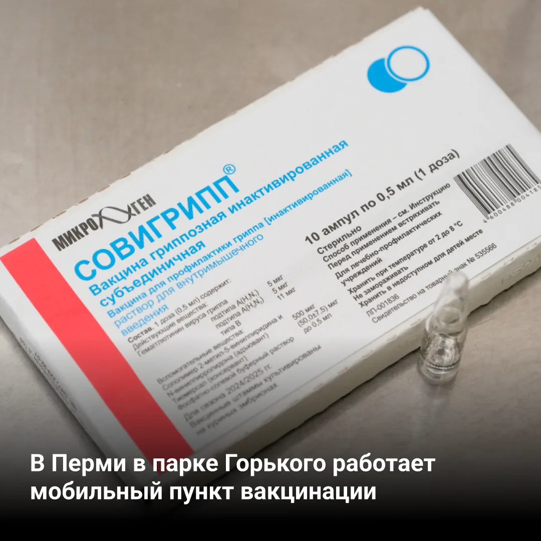 📣 Мобильный пункт вакцинации открылся в парке Горького в Перми