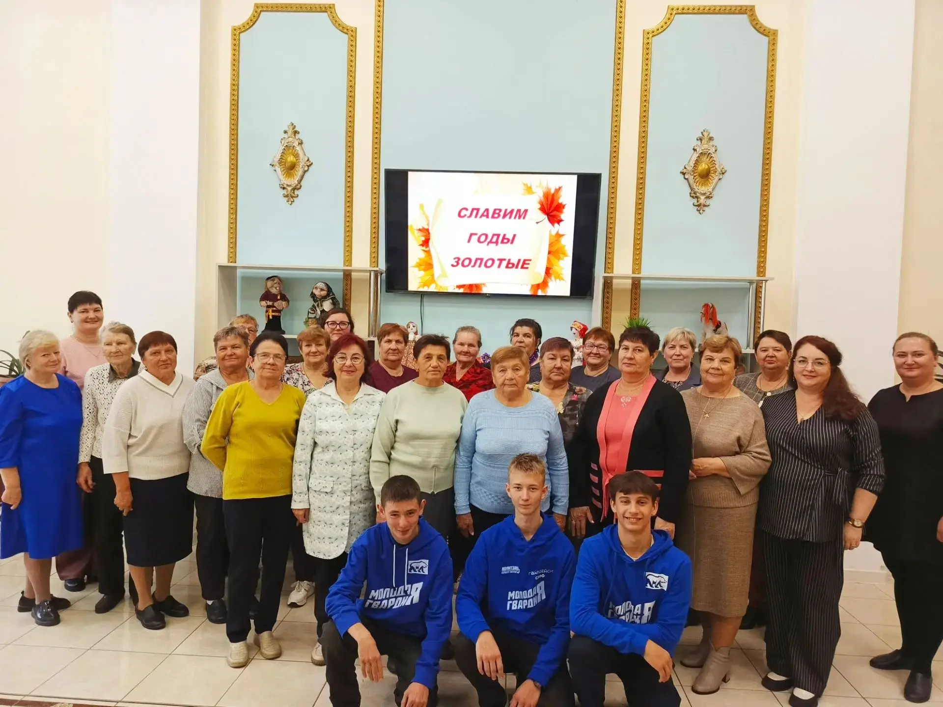 «Славим годы золотые»