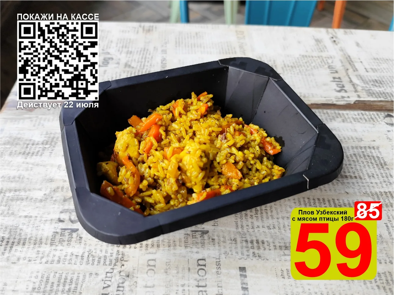 ❤️‍🔥 СУПЕРЦЕНА по QR-коду на Плов Узбекский с мясом птицы 180г! 

🍽 Плов по классическому рецепту 
