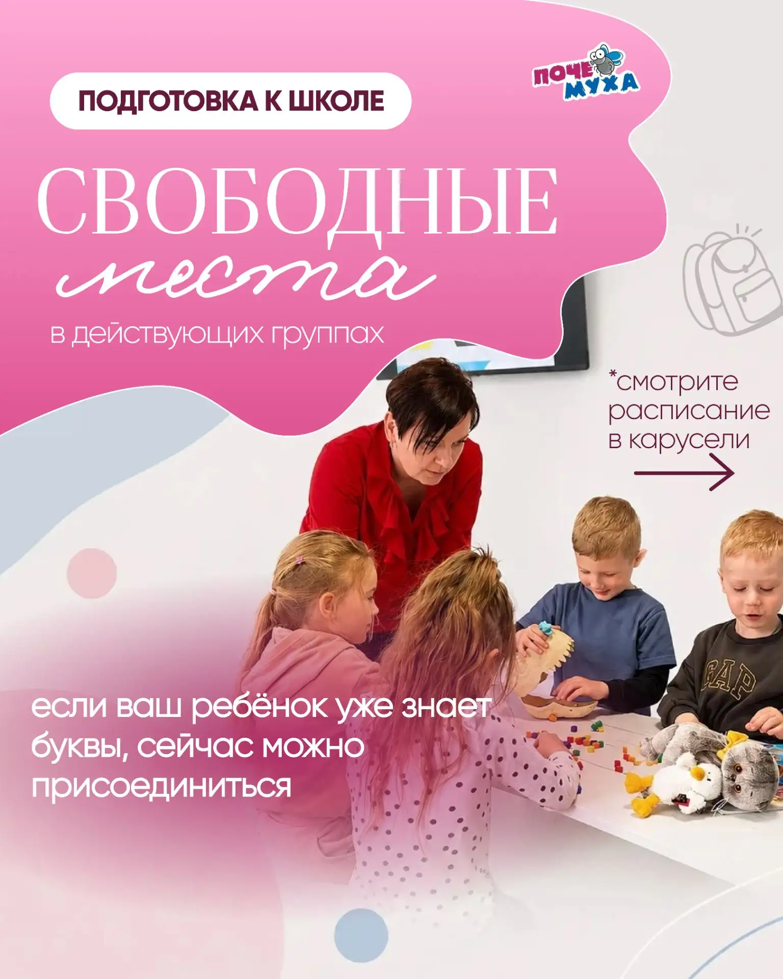 Свободные места в действующих группах подготовки к школе 📚🌟