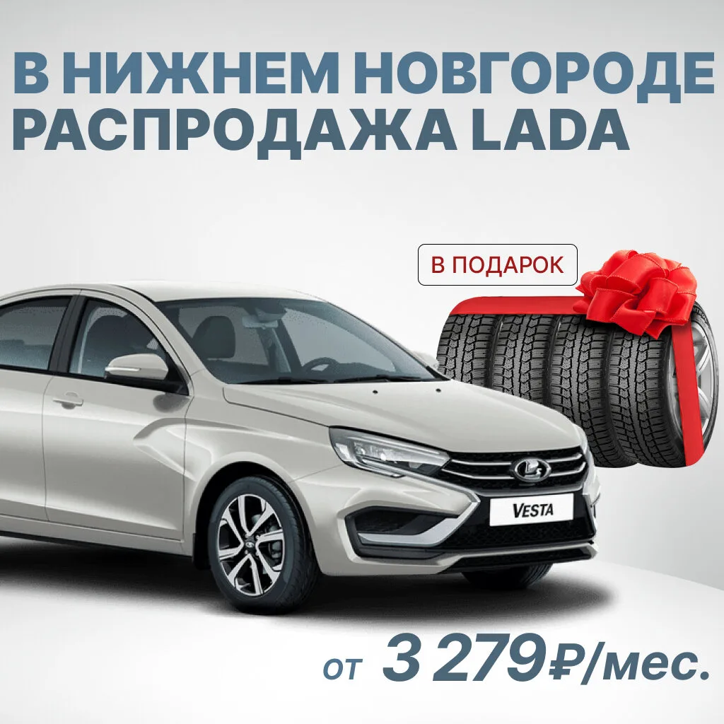 Модельный ряд Lada от 3 279 ₽/мес. в Нижнем Новгороде!