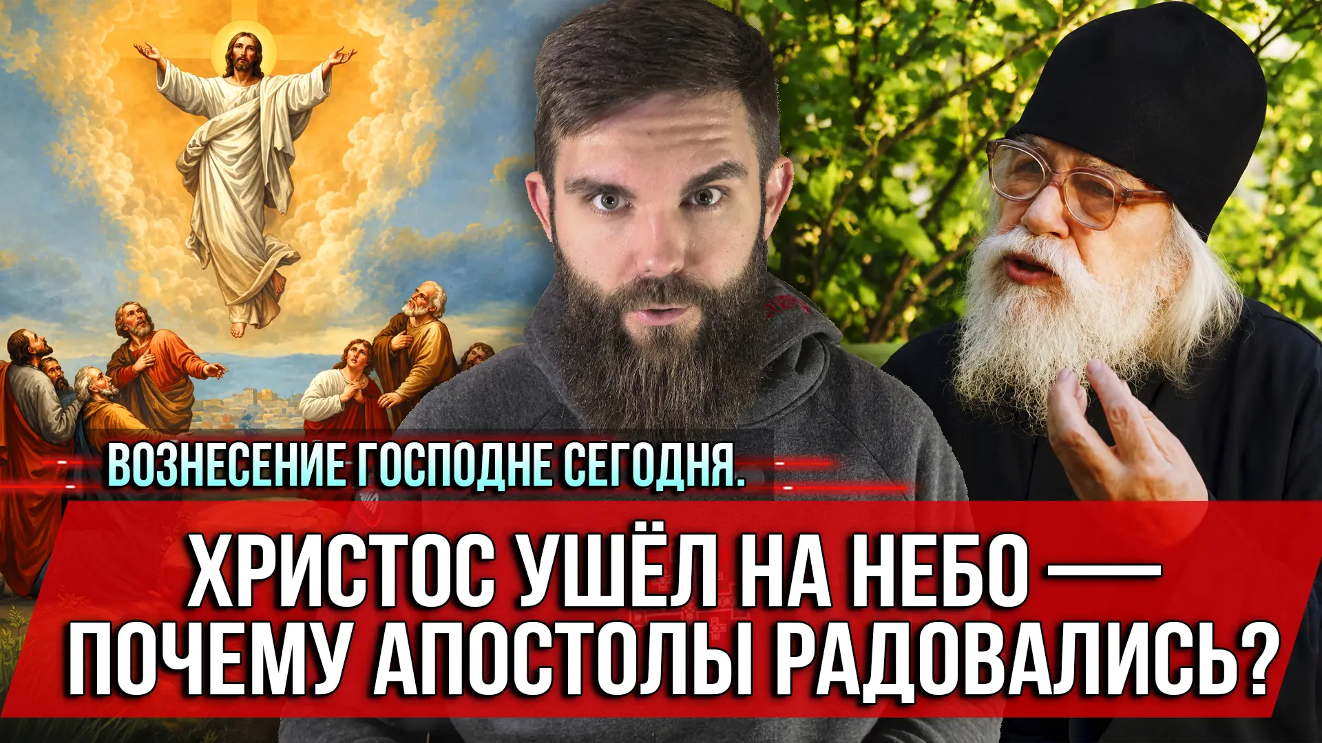 Сегодня — Вознесение Господне. Один из самых недооценённых праздников.  Сорок дней после Пасхи апост