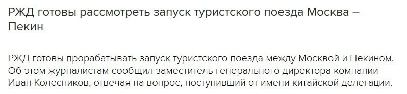 ⚡️Туристический поезд между Москвой и Пекином может запустить РЖД.

Замгендиректора компании Иван Ко
