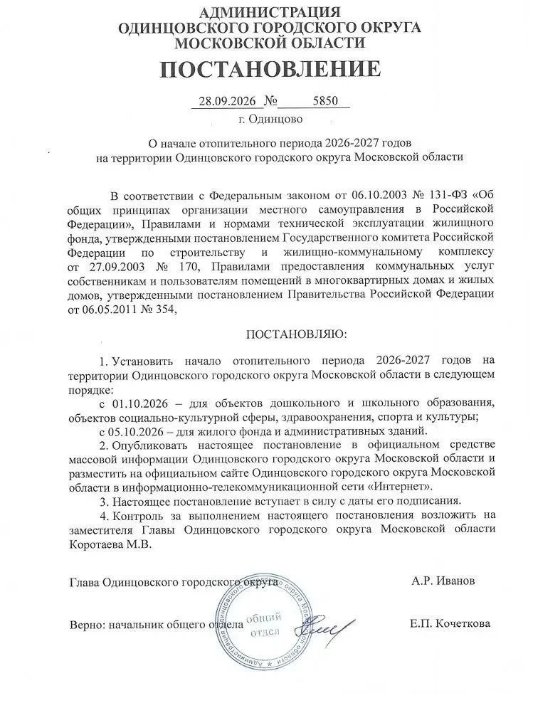 🌡 Отопление в жилых домах Одинцовского округа начнут включать с понедельника, 5 октября.