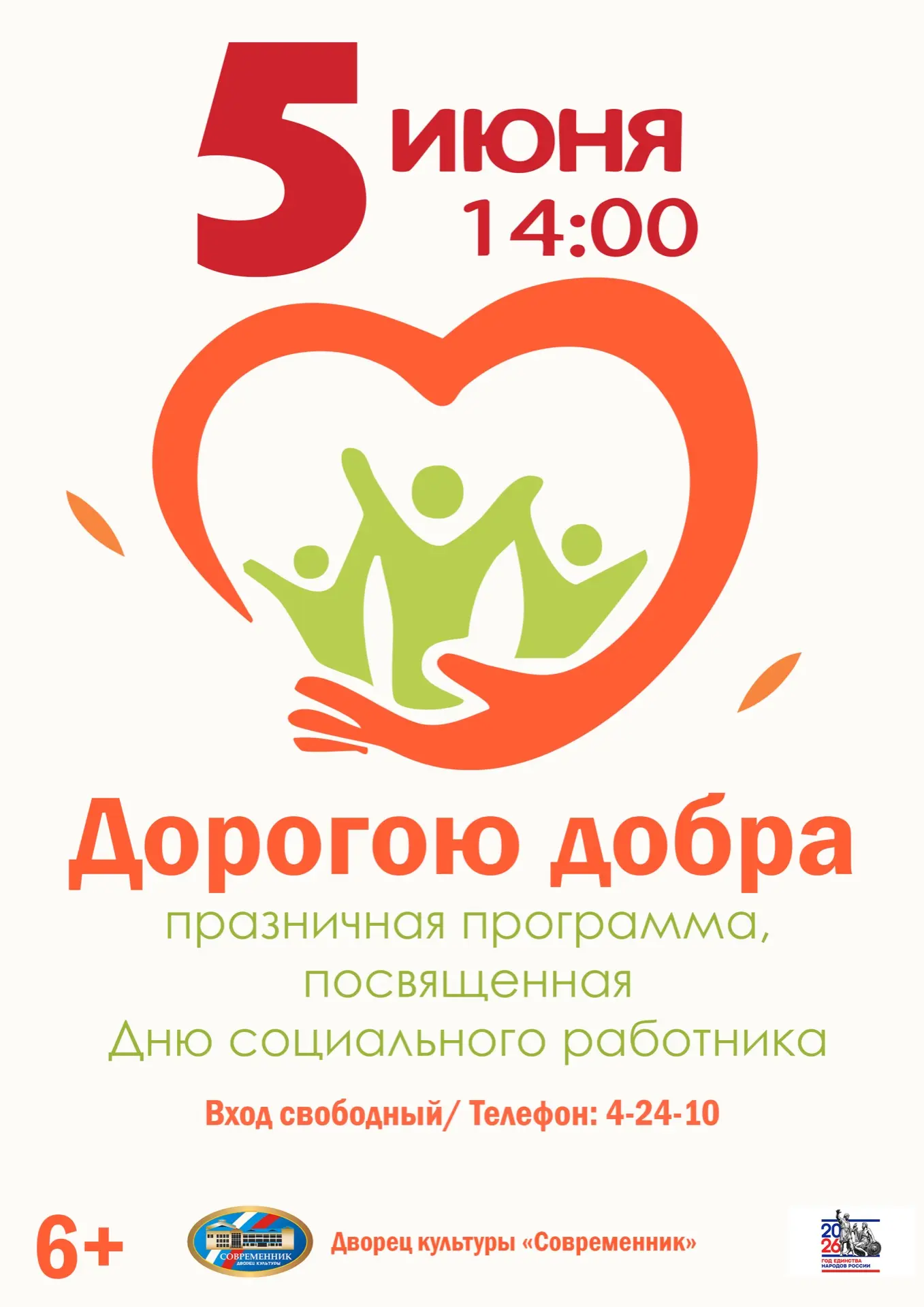 🌟5 июня в 14:00 приглашаем на концертную программу «Дорогою добра», посвящённую Дню социального раб