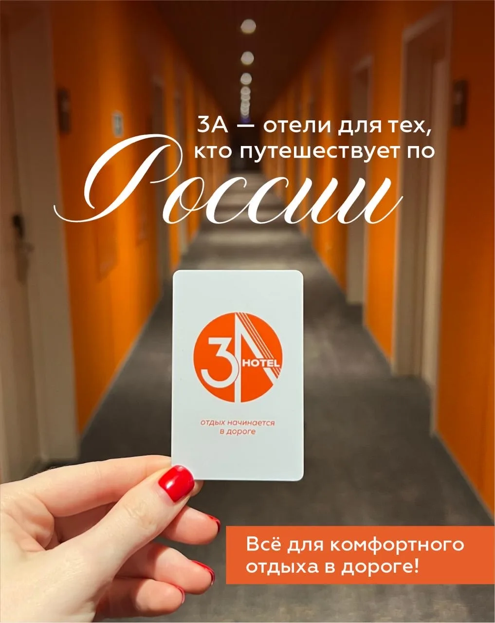 🤔 Почему стоит останавливаться в отелях сети 3А?