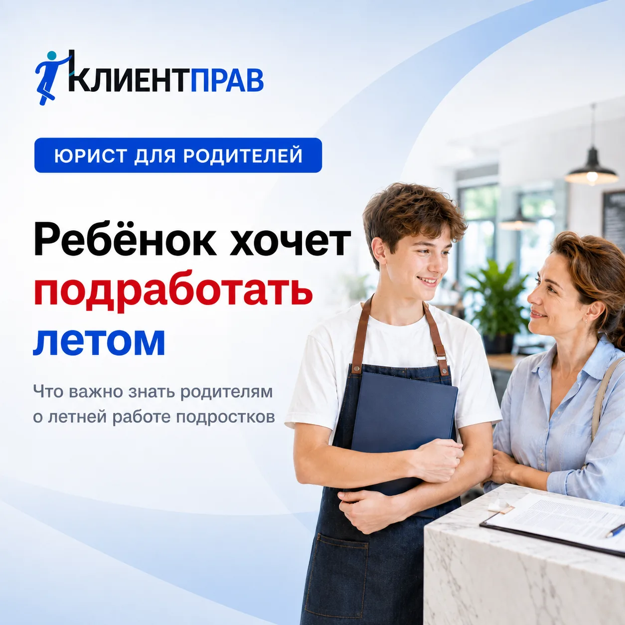 ⚒️Ребёнок хочет подработать летом. Что важно знать родителям?