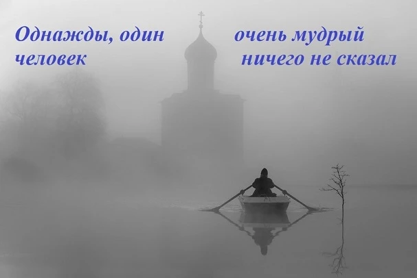 ☨ Когда утихнет мой голос.