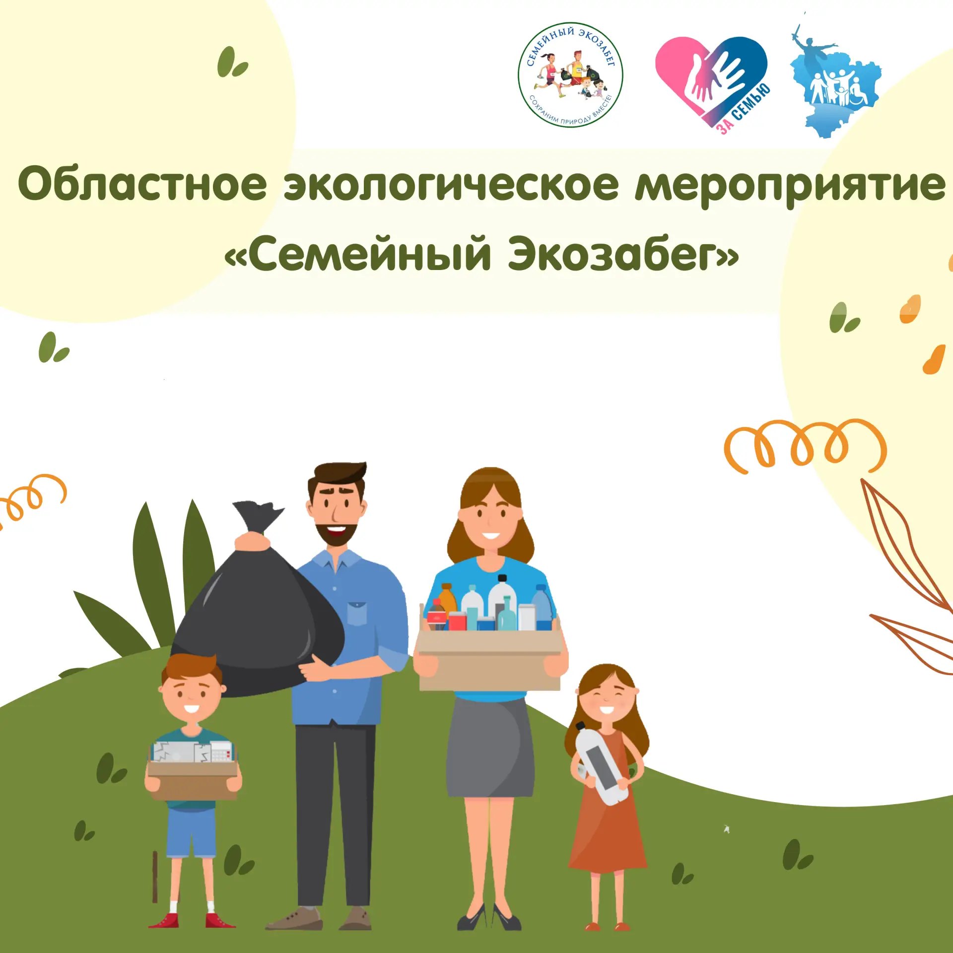 Приглашаем на "Семейный Экозабег"