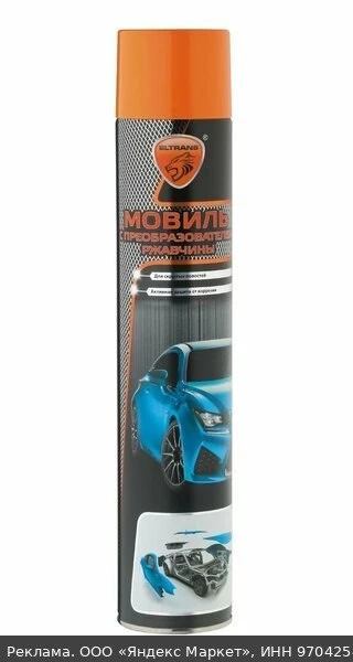 🛍Мовиль Элтранс с преобразователем ржавчины 1л