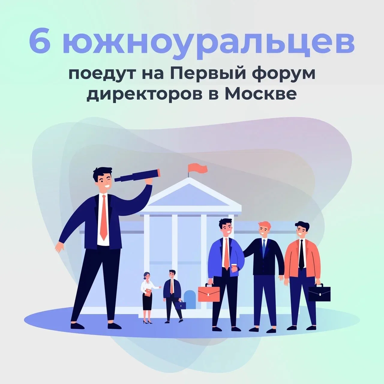 📣 6 директоров из Челябинской области отправятся на Всероссийский Форум в Москву