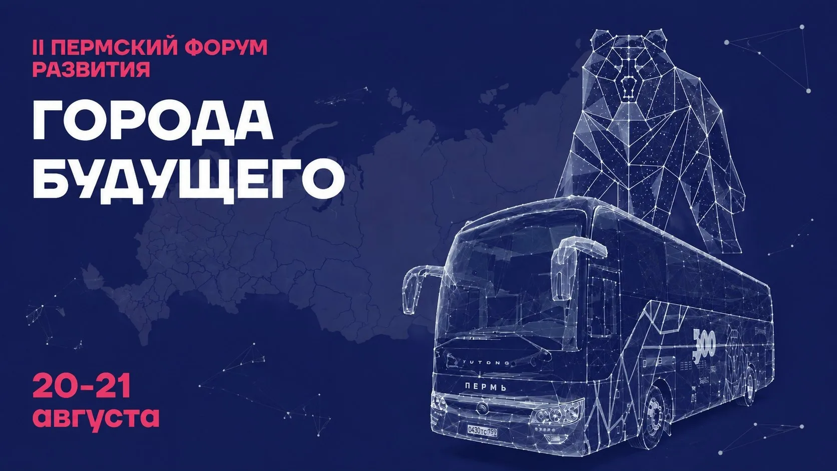 📢 УЖЕ ЗАВТРА СТАРТУЕТ II ПЕРМСКИЙ ФОРУМ РАЗВИТИЯ «ГОРОДА БУДУЩЕГО»!