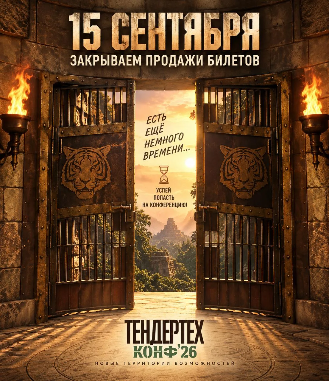 ⚡️ Последний шанс попасть на Тендертех Конф’26!