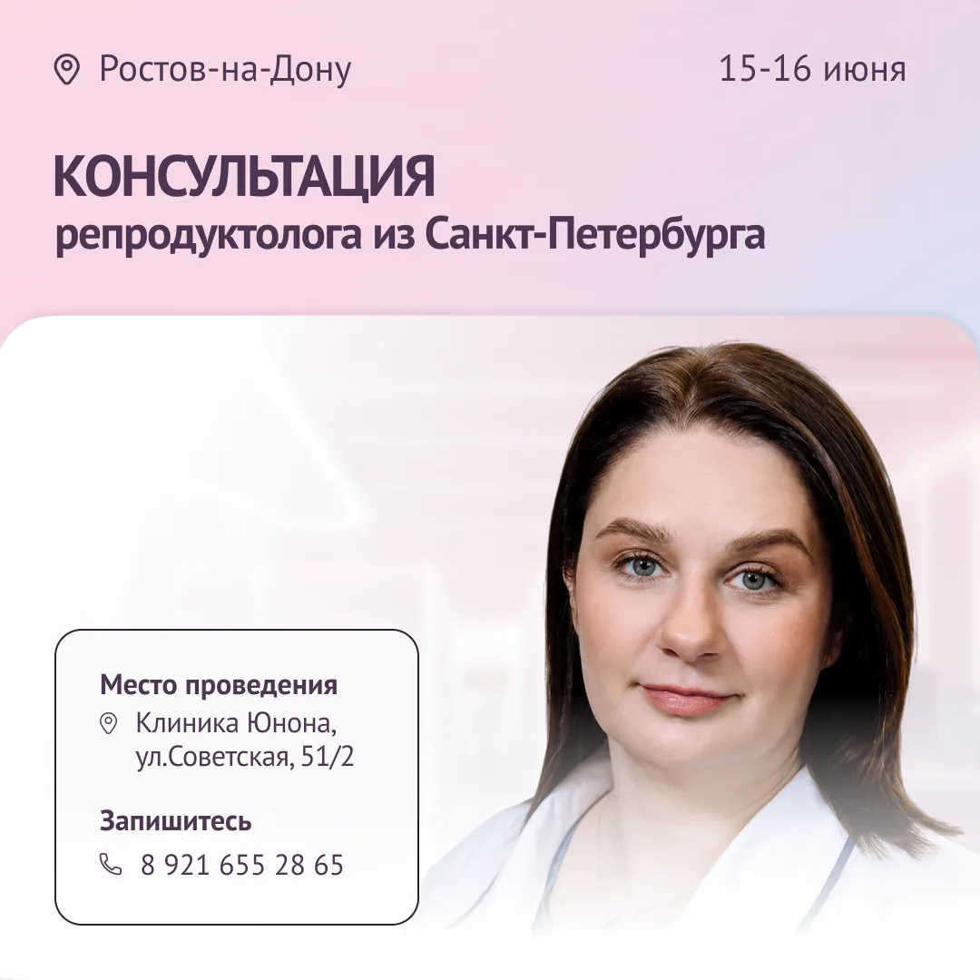 Мы едем в Ростов-на-Дону, чтобы помочь вам на пути к родительству. 15 и 16 июня в клинике «Юнона» пр