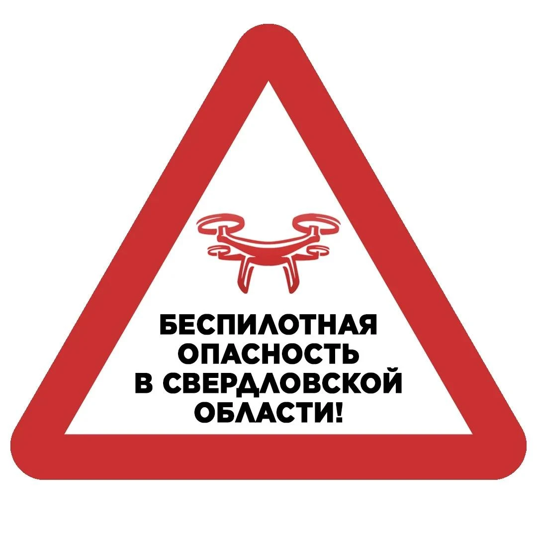 ❗️Режим беспилотной опасности объявлен в Свердловской области, сообщает губернатор Дени...